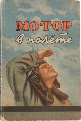 Сеничкин Г.В. Мотор в полете. [М.: Воен. изд-во], [1948].